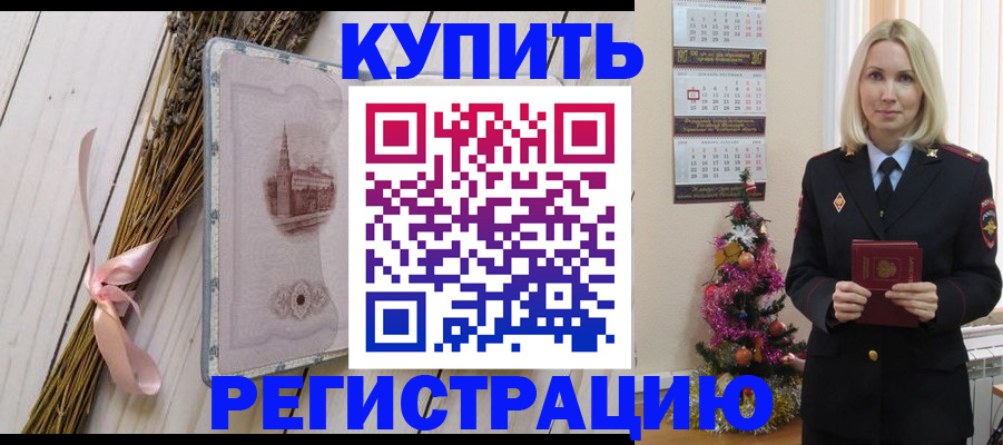 прописка законно в Дивногорске